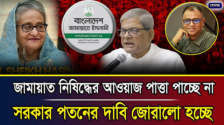 জামায়াত নিষিদ্ধের আওয়াজ পাত্তা পাচ্ছে না, সরকার পতনের দাবি জোরালো হচ্ছে I Mostofa Feroz