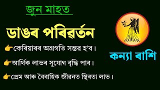 Kanya Rashi Jun 2026  Kanya Rashi Assamese  Astrology Assamese 