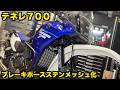 【売ってない】テネレ７００のブレーキホースをステンメッシュに交換してみた【誰もやってない】