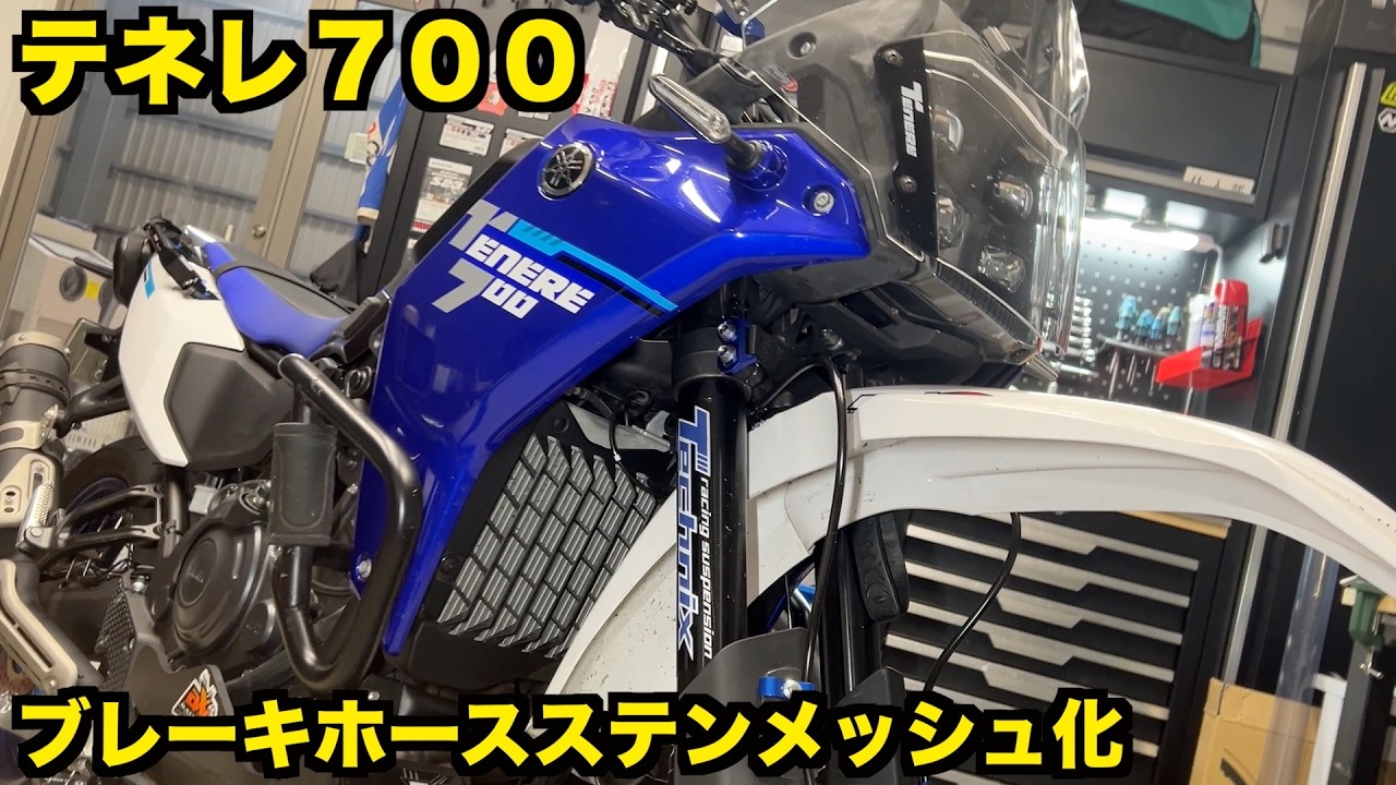 【売ってない】テネレ７００のブレーキホースをステンメッシュに交換してみた【誰もやってない】