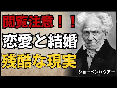 【閲覧注意】ショーペンハウアーが語る「恋愛」と「結婚」の残酷な現実