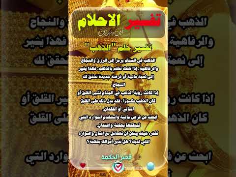 تفسير حلم الذهب ماذا يعني ظهور الذهب في أحلامك قصر الحكمة