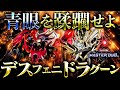 【遊戯王マスターデュエル】青眼を蹂躙せよ!デスフェニドラグーン2025【ゆっくり解説】【Yu-Gi-Oh! Master Duel】