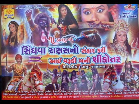فیلم کامل گجراتی Sindhvo Raksas Ane Sikotar Ma Na Parcha - Gujarati Film-Bhavani Mandal Ranipat