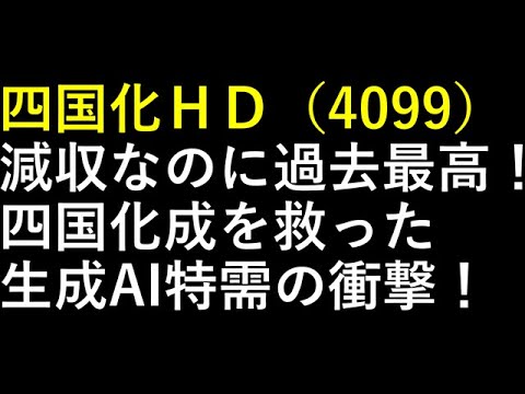 四国化ＨＤ（4099）減収なのに過去最高！四国化成を救った生成AI特需の衝撃！