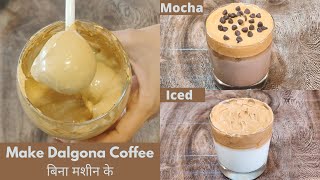 Dalgona Coffee Recipe in Hindi |Dalgona Coffee Recipe Without Machine |Dalgona Coffee 2 ways