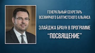 Элайджа Браун - Бог продолжает звать, наша ответственность говорить &quot;да&quot;