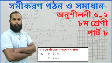 JSC Math Chapter 6.2 Part-8 ll Class 8 Math 6.2 q20(ঘ) ll Eight Math Chapter 6.2 ll 8 Math 6.2