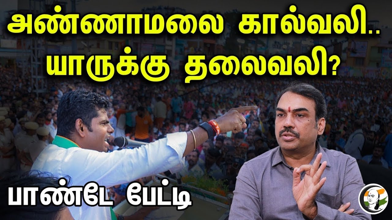 🔴LIVE : அண்ணாமலை கால்வலி | யாருக்கு தலைவலி? Annamalai | BJP | PM Modi | Rangaraj Pandey Interview
