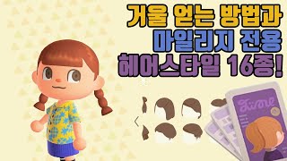 모동숲 더 나은 코디를 위한 필수 코스! 아이템 얻는 방법과 헤어스타일 소개 - YouTube 모동숲 더 나은 코디를 위한 필수 코스! 아이템 얻는 방법과 헤어스타일 소개 - Youtube