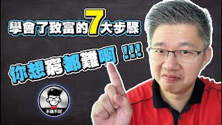 学会了致富的七大步骤，你想穷都难啊!｜理财赚钱｜理财规划｜赚钱思维｜存钱计划