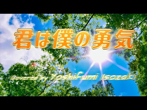 君は僕の勇気 - 東野純直 (Covered by 磯崎祥史)