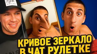 ЗЕРКАЛО ИЗМЕНЯЕТ ЛИЦА В ЧАТРУЛЕТКЕ СОБЕСЕДНИКАМ | ПРАНК МЭРСТРИМ