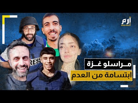 عاشوا تفاصيل الموت لكنهم أحياء مراسلو وصناع محتوى غزة يوثقون الألم بسلاح الابتسامة