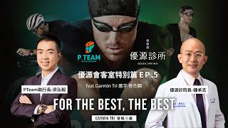 🏊‍♀️🏃 🚴‍♀️ 優源會客室特別篇 x Garmin Tri 營戰三鐵訓練營 Ep.5 精準醫療恢復 x 週期化訓練！ 三鐵選手林佳慧的強大後盾 #健康 ＃三鐵 ＃運動 ＃生活