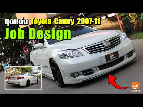 ภาพตัวอย่าง วิดีโอสินค้า: ชุดแต่งรอบคัน Camry 07-11 ทรง Job Design