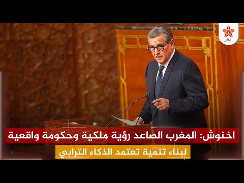 اخنوش المغرب الصاعد رؤية ملكية وحكومة واقعية لبناء تنمية تعتمد الذكاء الترابي