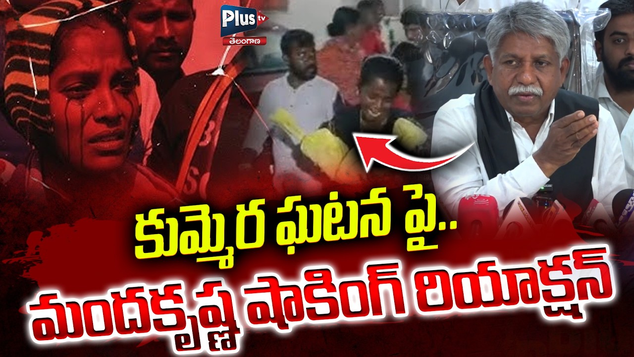 కుమ్మెర ఘటన పై..మందకృష్ణ షాకింగ్ రియాక్షన్ |Manda krishna shocking😲Comments On Kummera issue |Plustv