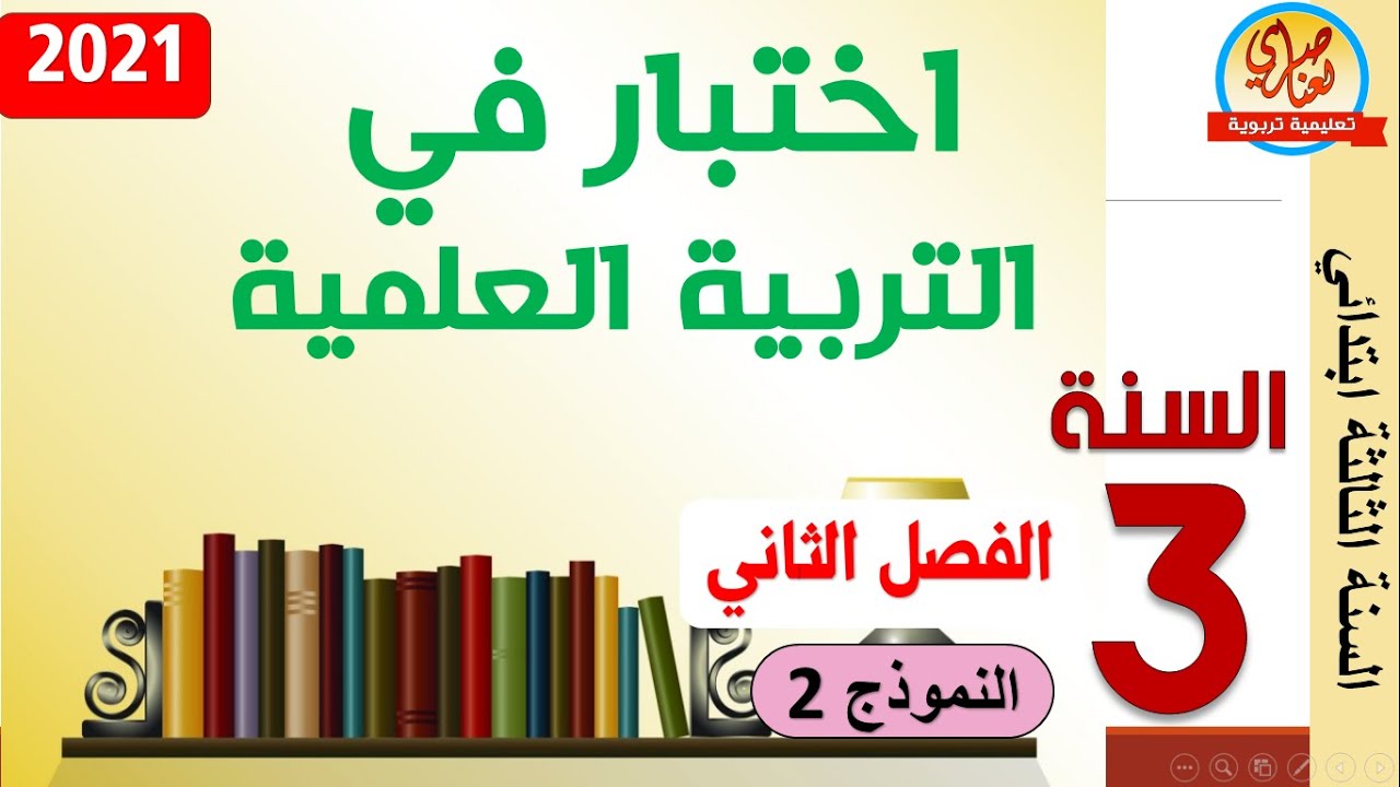 اختبار في التربية العلمية والتكنولوجية للسنة الثالثة ابتدائي الفصل الثاني النموذج2