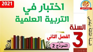اختبار في التربية العلمية والتكنولوجية للسنة الثالثة ابتدائي الفصل الثاني النموذج2