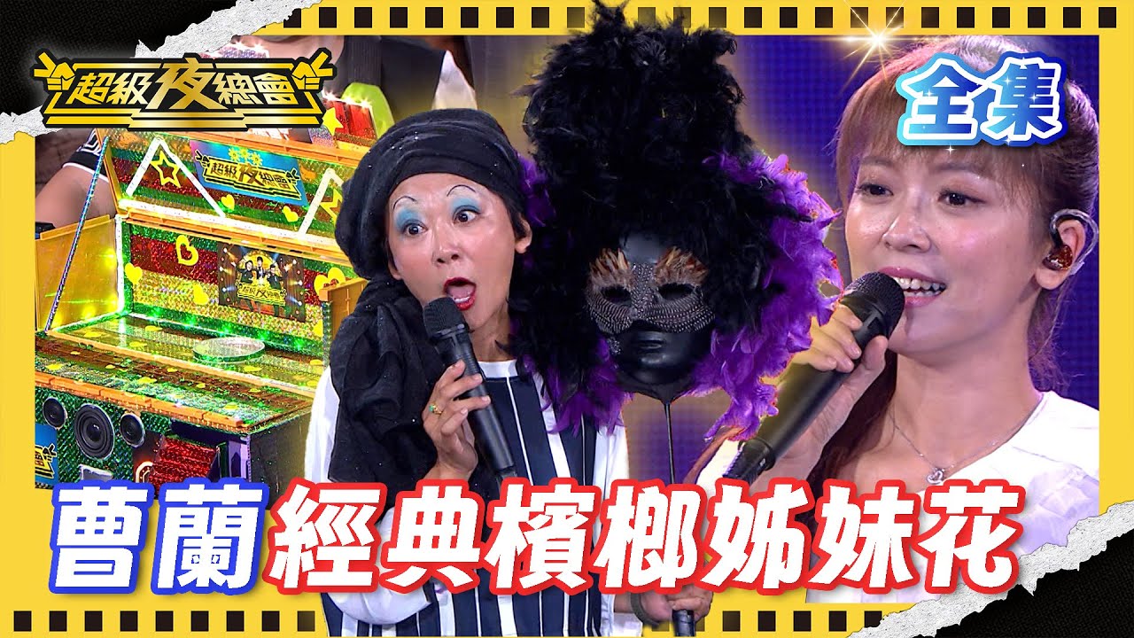 ❤️【超級夜總會】曹蘭帶來經典檳榔姊妹花跟性學大師金賽夫人 翁鈺鈞超暖鼓勵台下觀眾！｜超級夜總會 Super Night Club｜EP 522｜2025.08.23播出｜利保肝專賣店