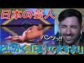 【スペイン人リアクション】「はいてますよ！」とにかく明るい安村