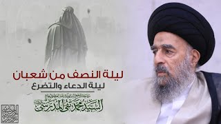 المرجع المدرسي|| ليلة النصف من شعبان ليلة الدعاء والتضرع