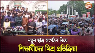 শিক্ষা প্রতিষ্ঠান রাজনীতি মুক্ত করতে চেয়ে নিজেরাই ছাত্র সংগঠন করল সমন্বয়করা | New Student Party