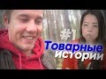 Принципиальная Китаянка | Товарные Истории #1