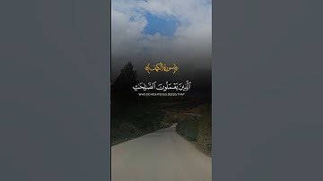 #قران_كريم #قرآن #quran #ذكر_الله #راحة_نفسية #سورة_الكهف #اكسبلور #لايك #madjed_dz