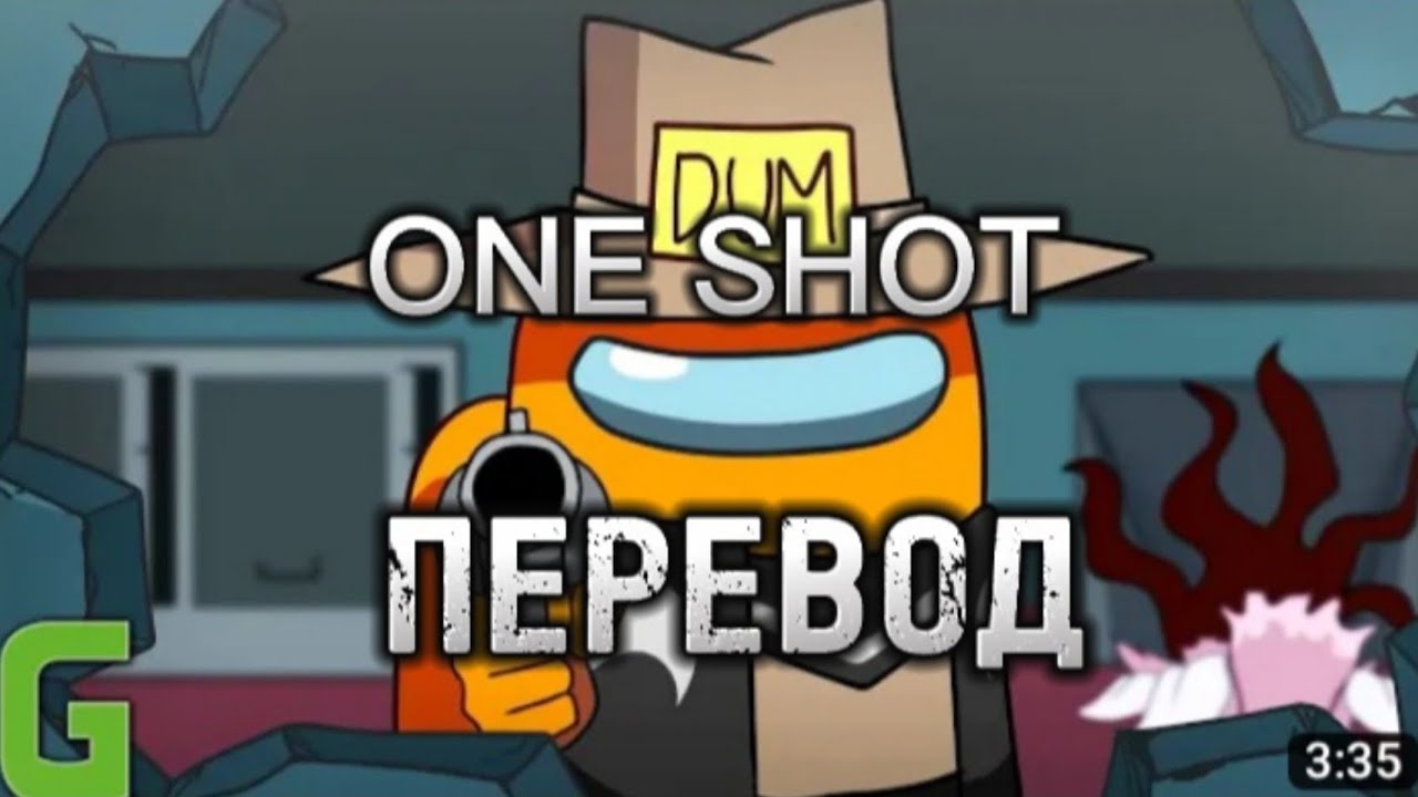 ,, ONE SHOT" ПЕРЕВОД НА РУССКИЙ #амонгас #перевод - YouTube