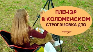 картинка: Практика на ПЕРЕПОДГОТОВКЕ в Строгановке | ПЛЕНЭР В КОЛОМЕНСКОМ маслом