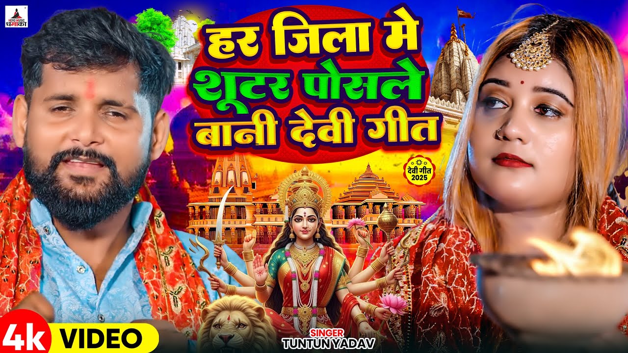 #Video- शूटर पोसले बानी देवी गीत | Tuntun Yadav New Devi Geet | Shooter Posale Bani Devi Geet