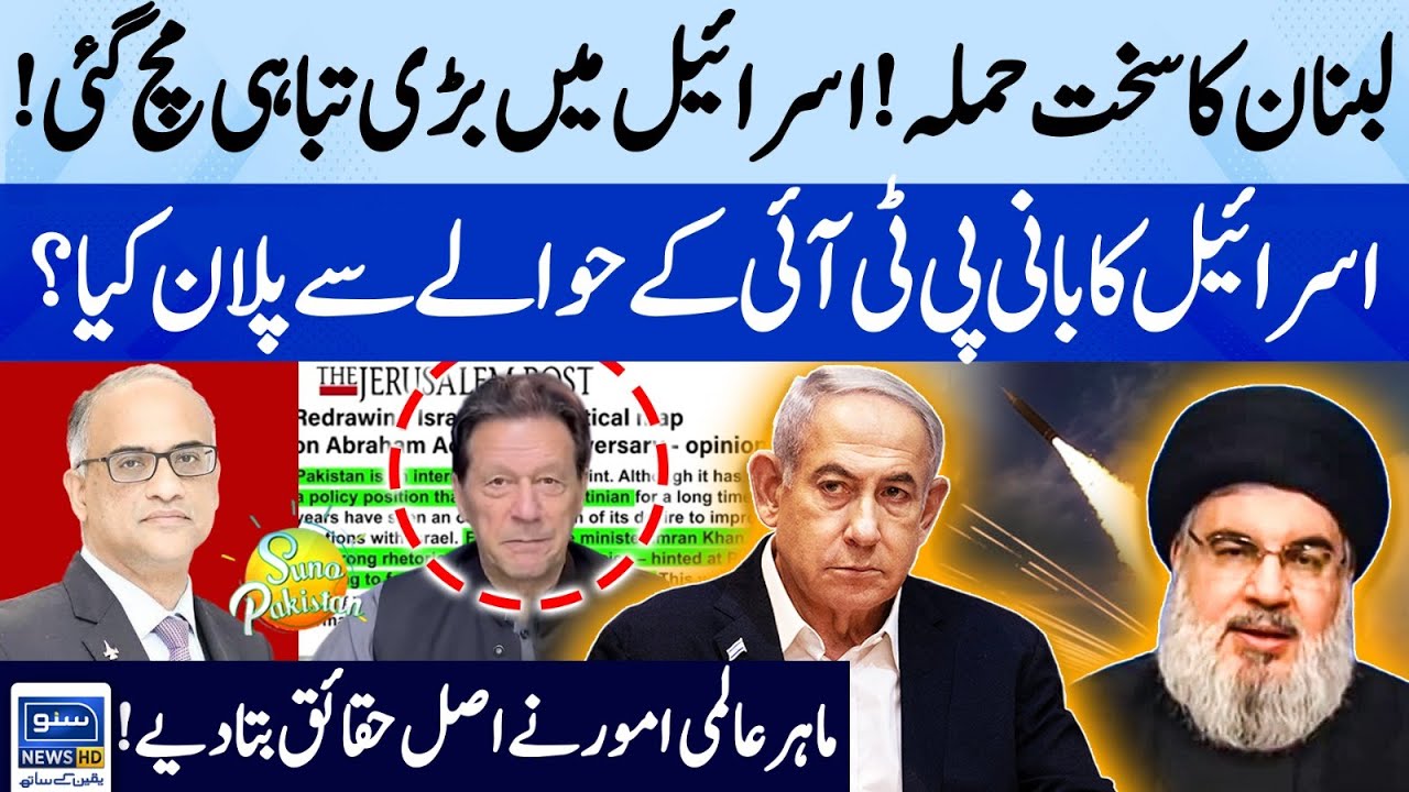 Lebanon Retaliates on Israel | Israel Plan About Imran Khan & Pakistan ...