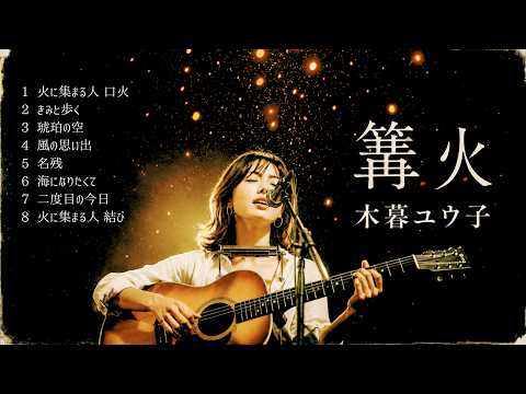 【篝火 / 木暮ユウ子】昭和歌謡曲・70年代フォークソング｜yuko kogure Showa Folk Song・70s Japanese Music