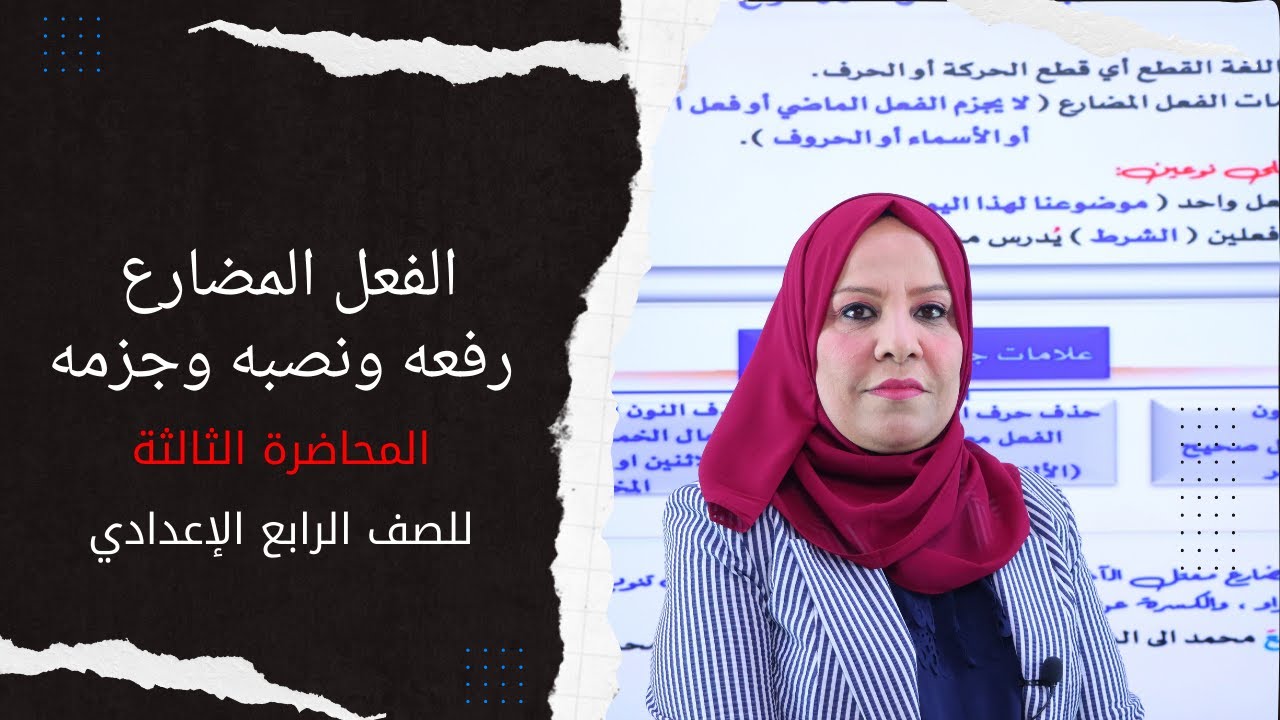 الفعل المضارع ( رفعه ونصبه وجزمه ) المحاضرة الثالثة للصف الرابع الاعدادي
