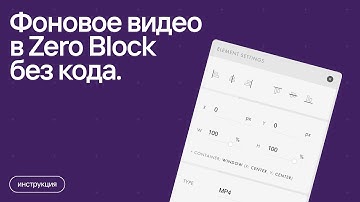 Фоновое видео в Zero Block без кода.