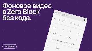 Фоновое видео в Zero Block без кода.