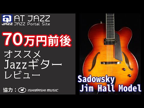 Sadowsky Jim Hall Model 初期型 Sadowsky Jim Hall Model サドウスキー 【 イオンモールりんくう