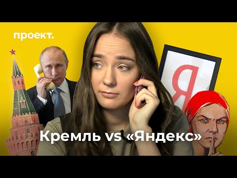 Кремль позвонит: Как государство договорилось с «Яндексом»