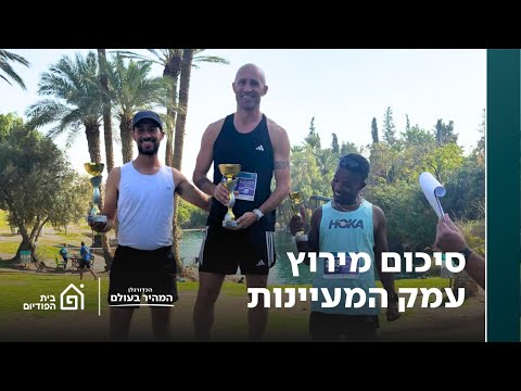 סיכום מירוץ עמק המעיינות האם הבינה המלאכותית היא תחליף למאמן הריצה הכדורגלן המהיר בעולם פרק 14 