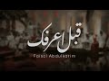 قبل اعرفك - فيصل عبدالكريم (جلسة خاصة) 2020