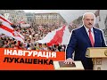 Як пройшла таємна інавгурація Лукашенка і чому він не став легітимнішим