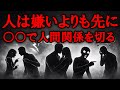 人間関係は○○で終わる【グレーな心理学】