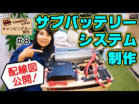 【キャンピングカー制作#8】ハイエースで車中泊するためにサブバッテリーを制作!!（Part1）