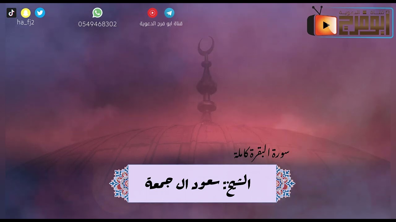 سورة البقرة كاملة من تراويح عام1444 للشيخ:سعود ال جمعه صوت جميل  وهادئ يُرق له القلب