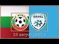 България Израел 1 0 20 август 1997 г
