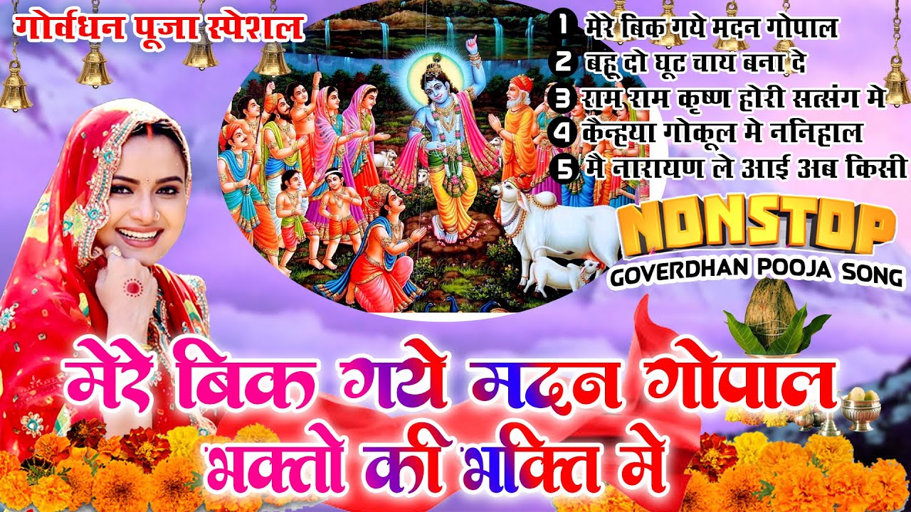 गोवर्धन पूजा भजन | मेरे बिक गए मदन गोपाल भक्तो की भक्ति में | Goverdhan Pooja Bhajan |Krishan Bhajan