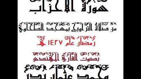 033 - سورة الاحزاب بصوت القارئ المهندس محمد عثمان بدر