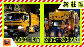 20211014新北市新莊區垃圾車 400-BY & KEG-2065